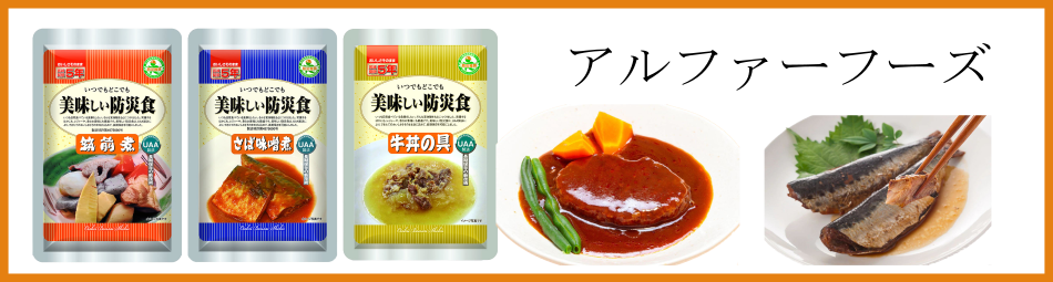 アルファーフーズ
