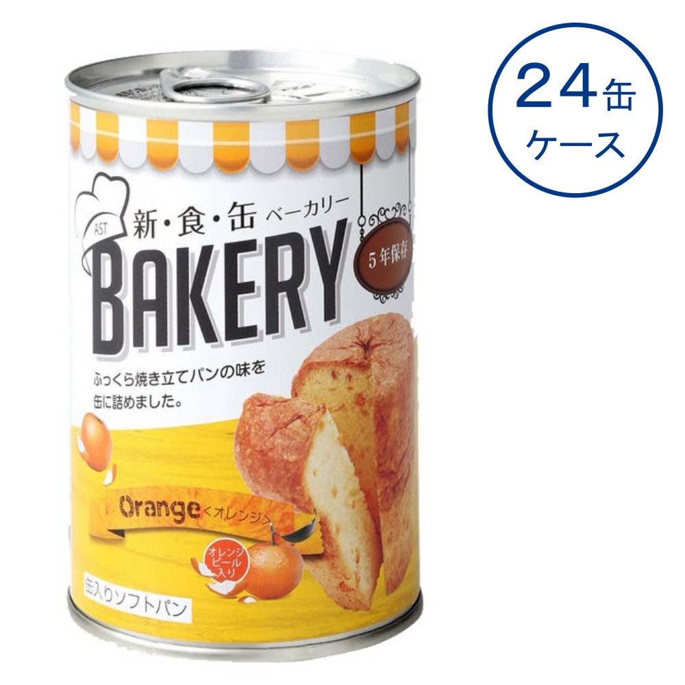 新食缶 ベーカリー オレンジ | 防災用品、消防用品なら神戸の防災の