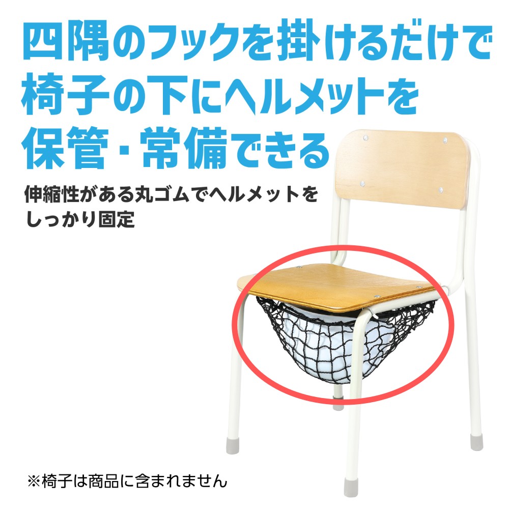 ヘルメット保管用ネット