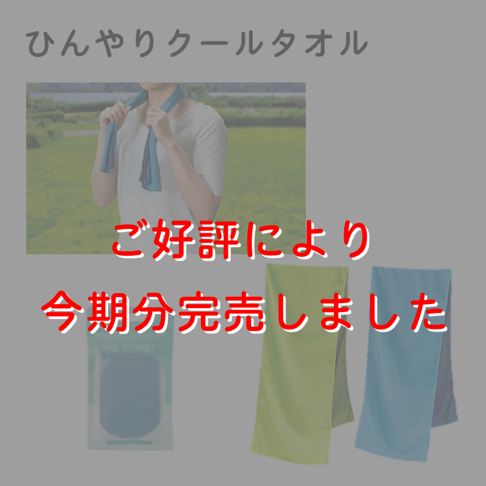 ひんやりクールタオル