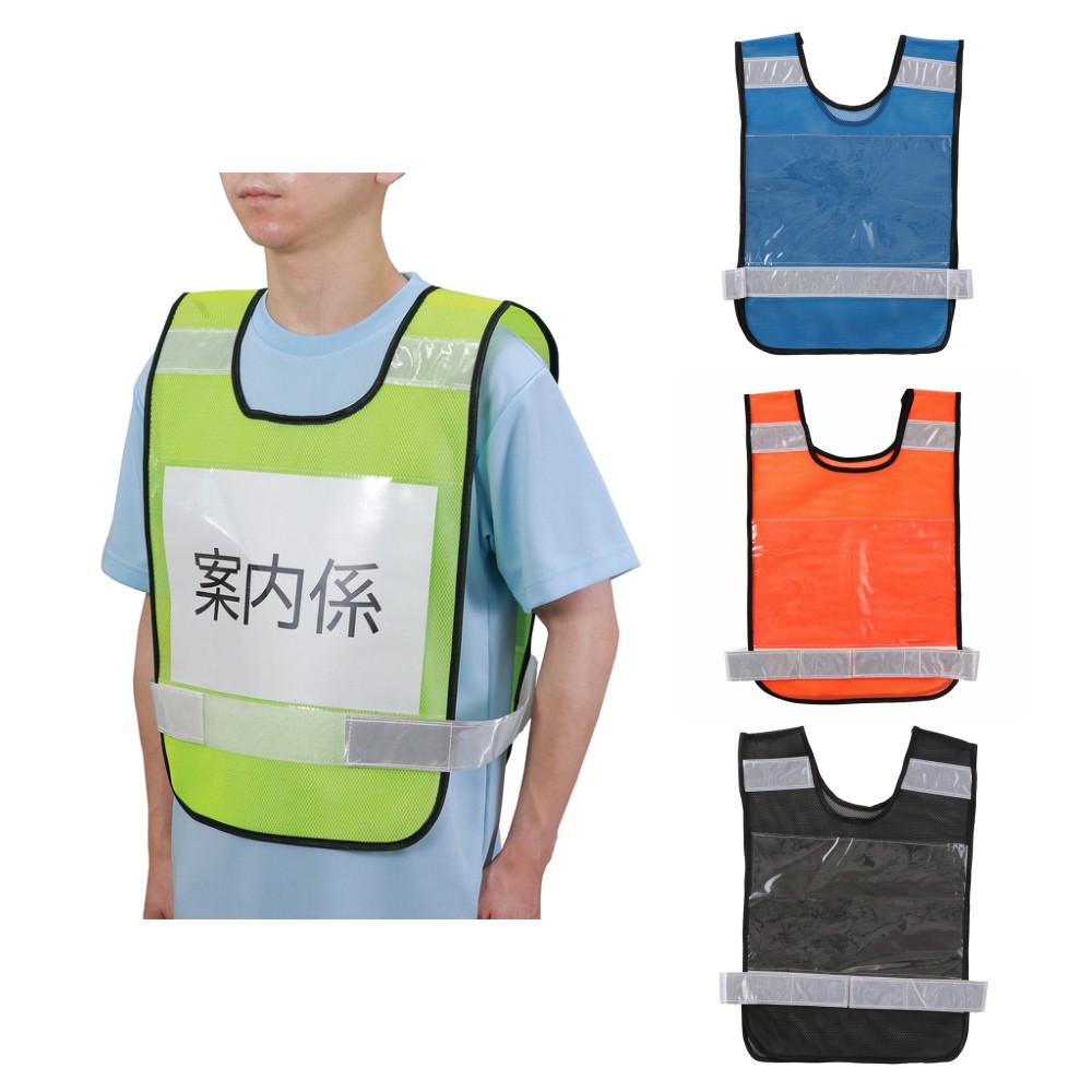 反射ビブスベスト(A4ゼッケンクリアポケット付き)