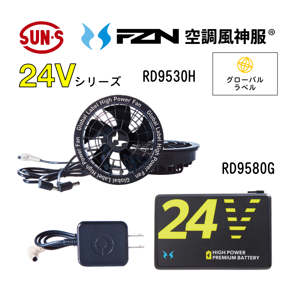 サンエス　FZN　24V　ファン・バッテリー