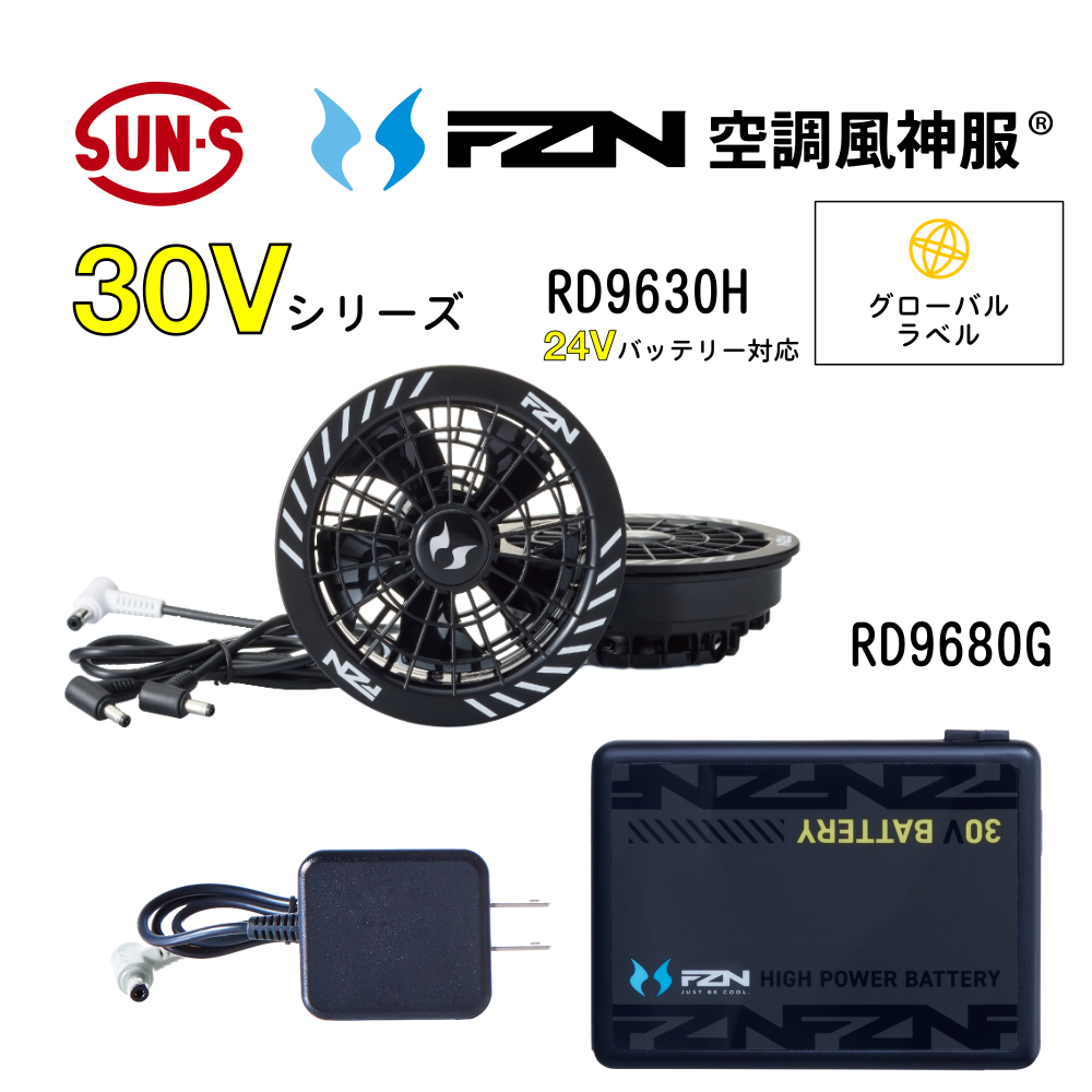 サンエス　FZN　30V　ファン・バッテリー