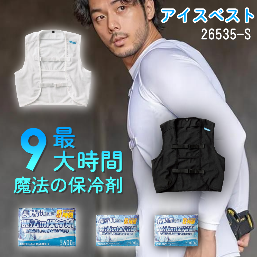 クロダルマ　メッシュベスト＆保冷剤セット 26535-S