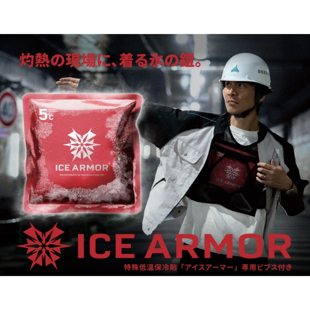 ICE ARMOR（アイスアーマー）ベスト＆保冷剤