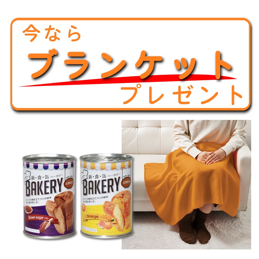 今なら「ブランケット」プレゼント!!パン2缶