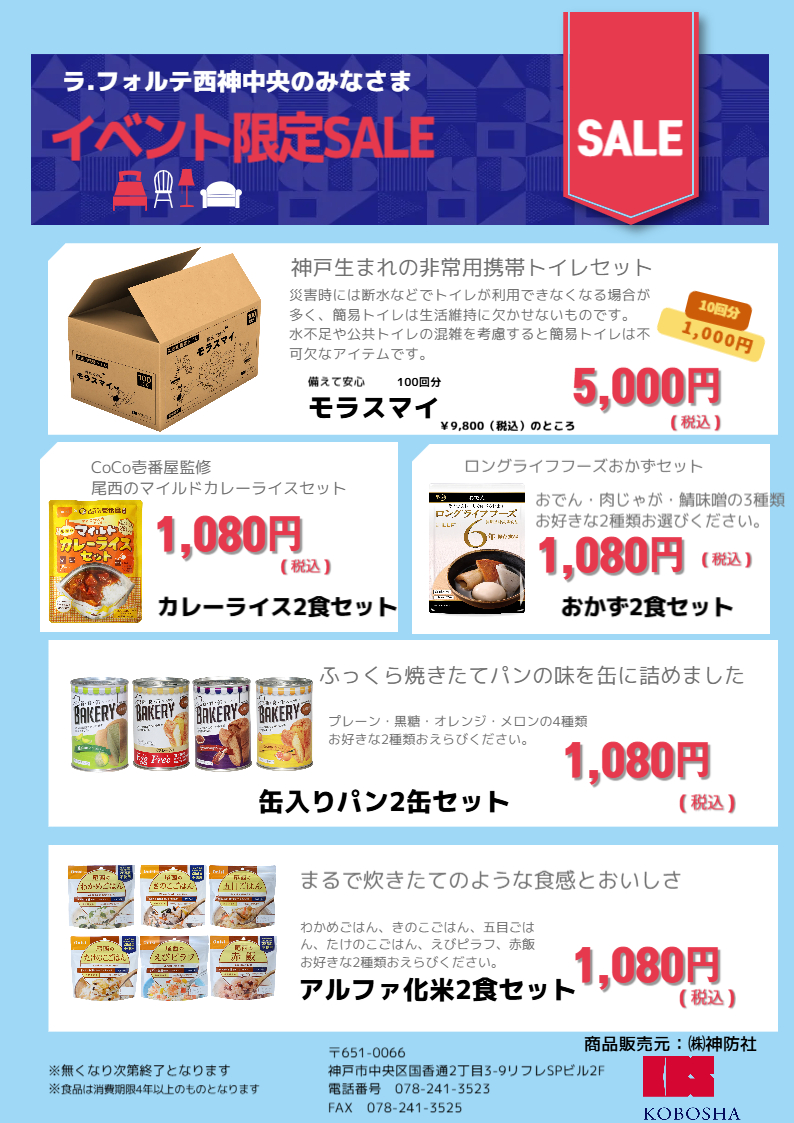 ラ・フォルテ西神中央さま限定SALE
