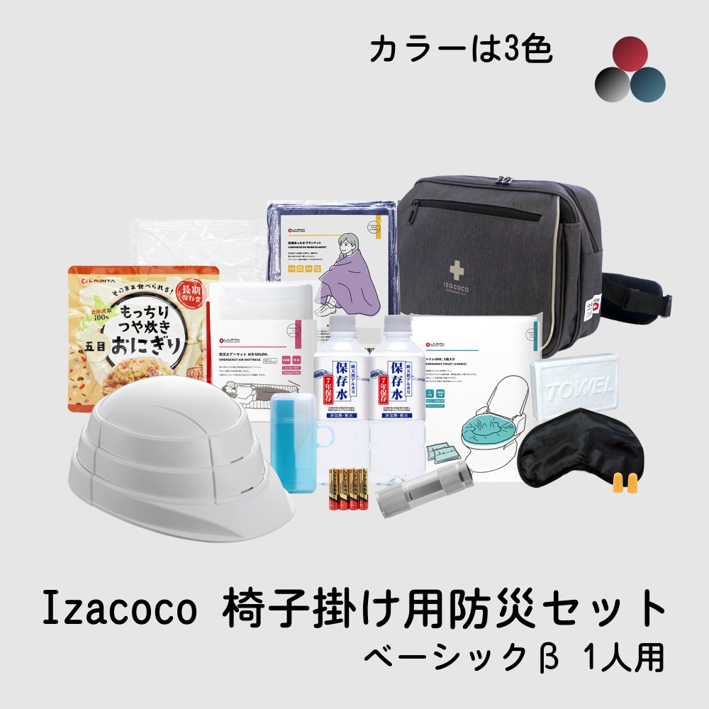 椅子掛け用防災セット　イザココ　ベーシックβ