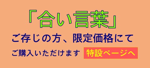 合い言葉限定販売