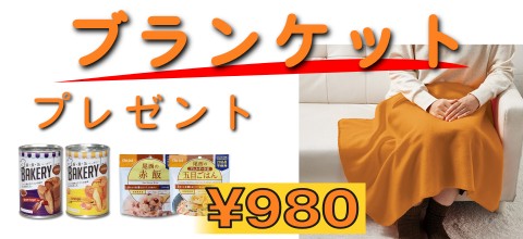 ブランケットプレゼント