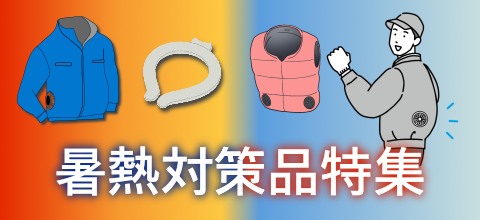 暑熱対策品特集