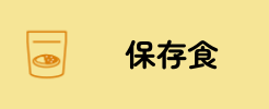 保存食