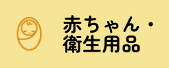 赤ちゃん・衛生用品
