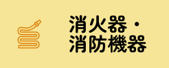 消火器・消防機器