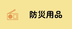 防災用品