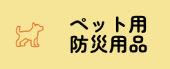 ペット用防災用品