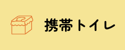 携帯トイレ
