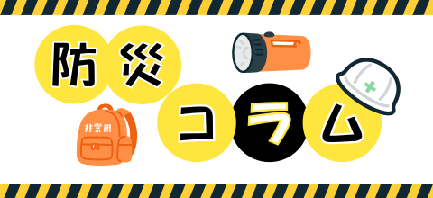 防災コラム