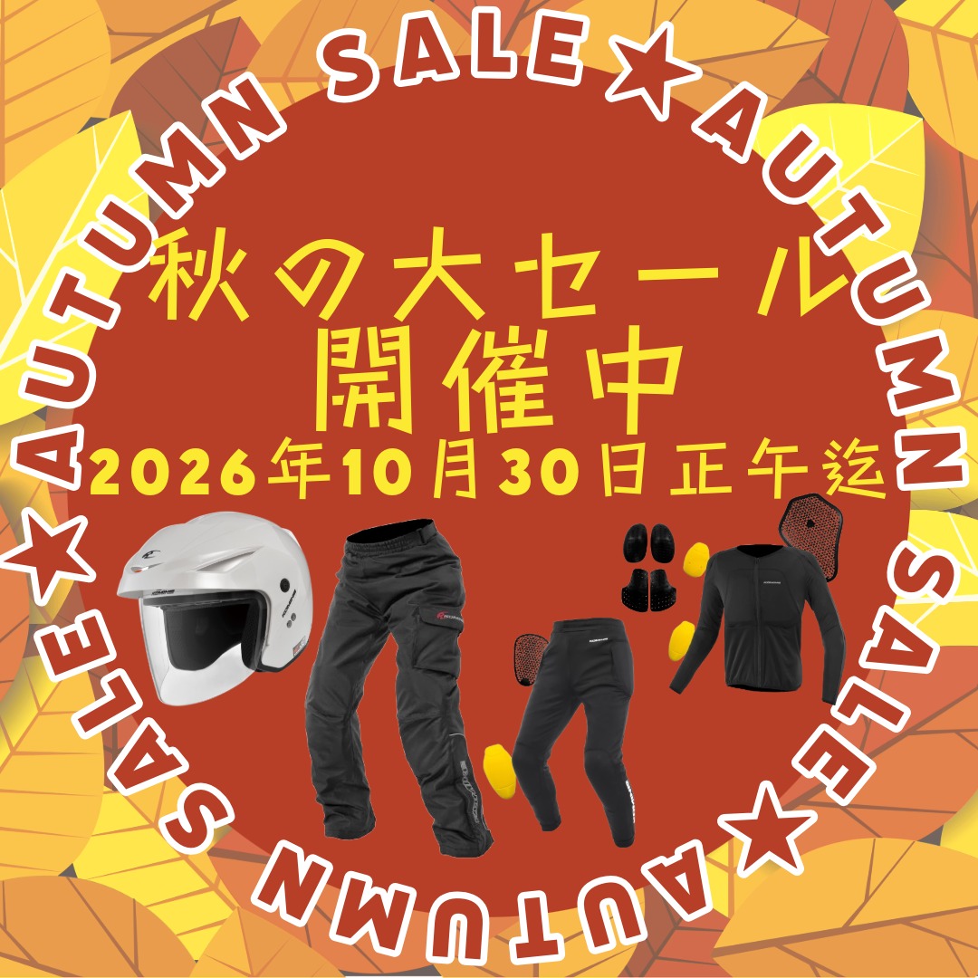期間限定　秋の特価商品