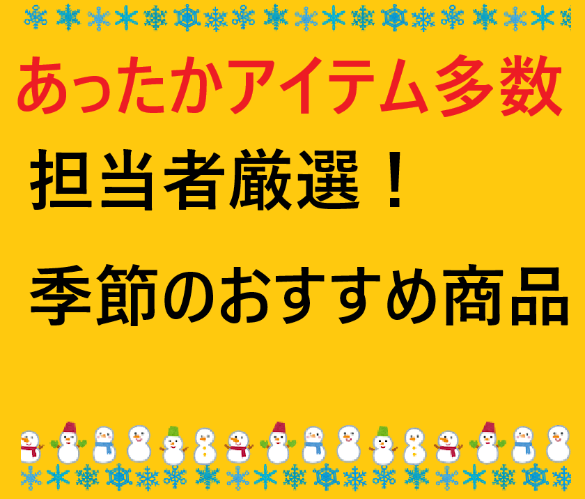季節のおすすめ