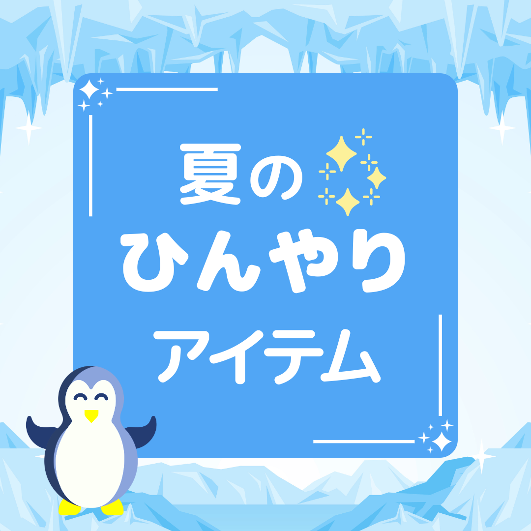 夏のひんやりアイテム