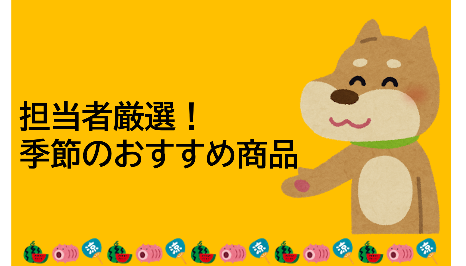 季節のおすすめ