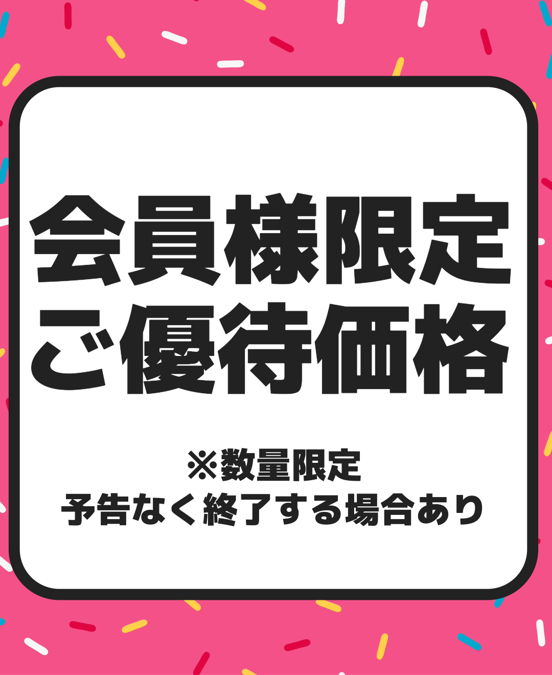 会員様限定　ご優待価格商品
