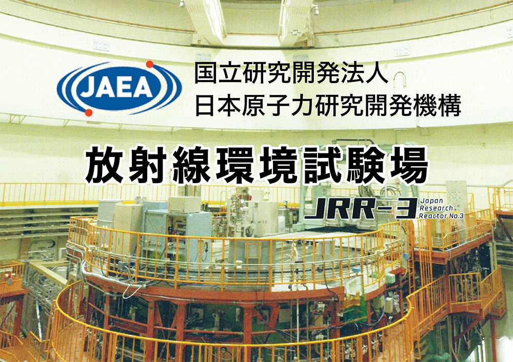 国立研究開発法人 日本原子力研究開発機構「放射線環境試験場」JRR-3