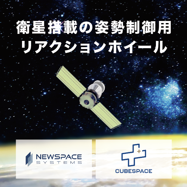 衛星搭載の姿勢制御用 リアクションホイール