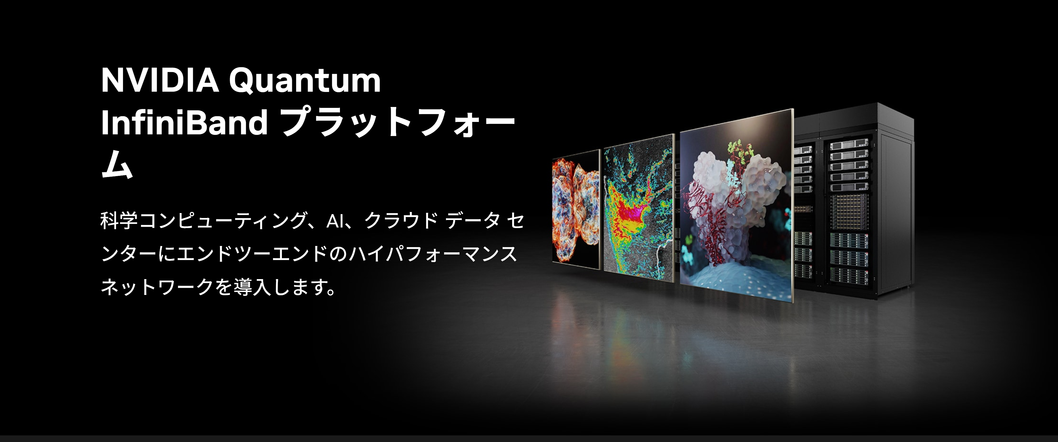 NVIDIA Quantum InfiniBand プラットフォーム