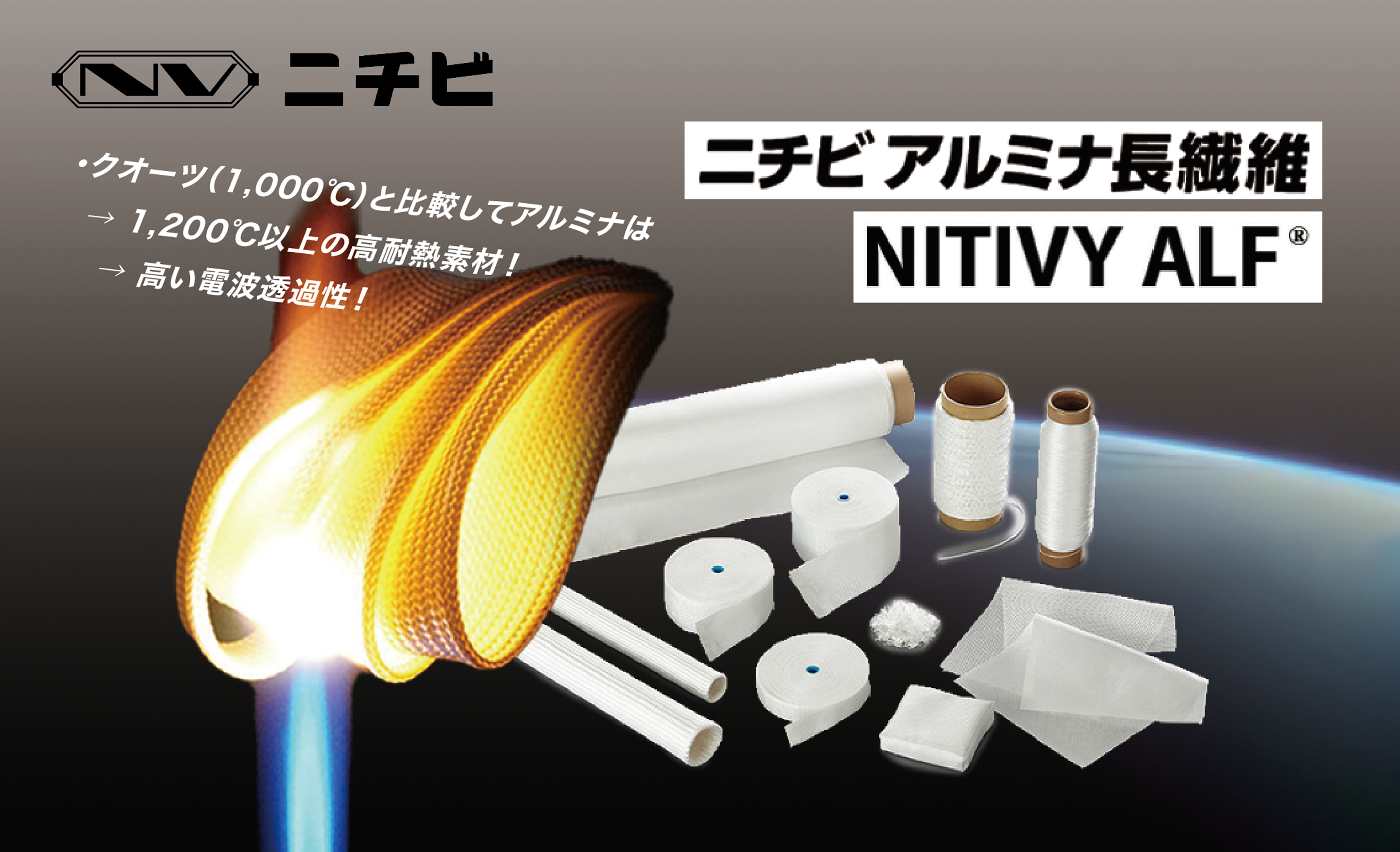ニチビ アルミナ長繊維 NITIVY ALF