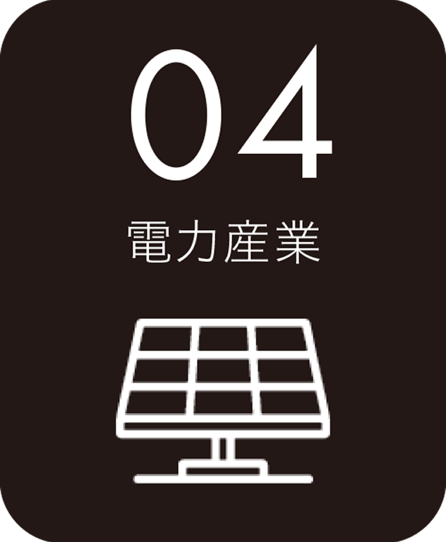 電力産業