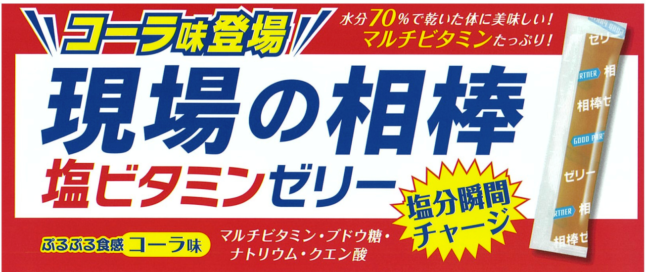 現場の相棒 塩ビタミンゼリー コーラ味。水分70%、マルチビタミン、塩分瞬間チャージを訴求