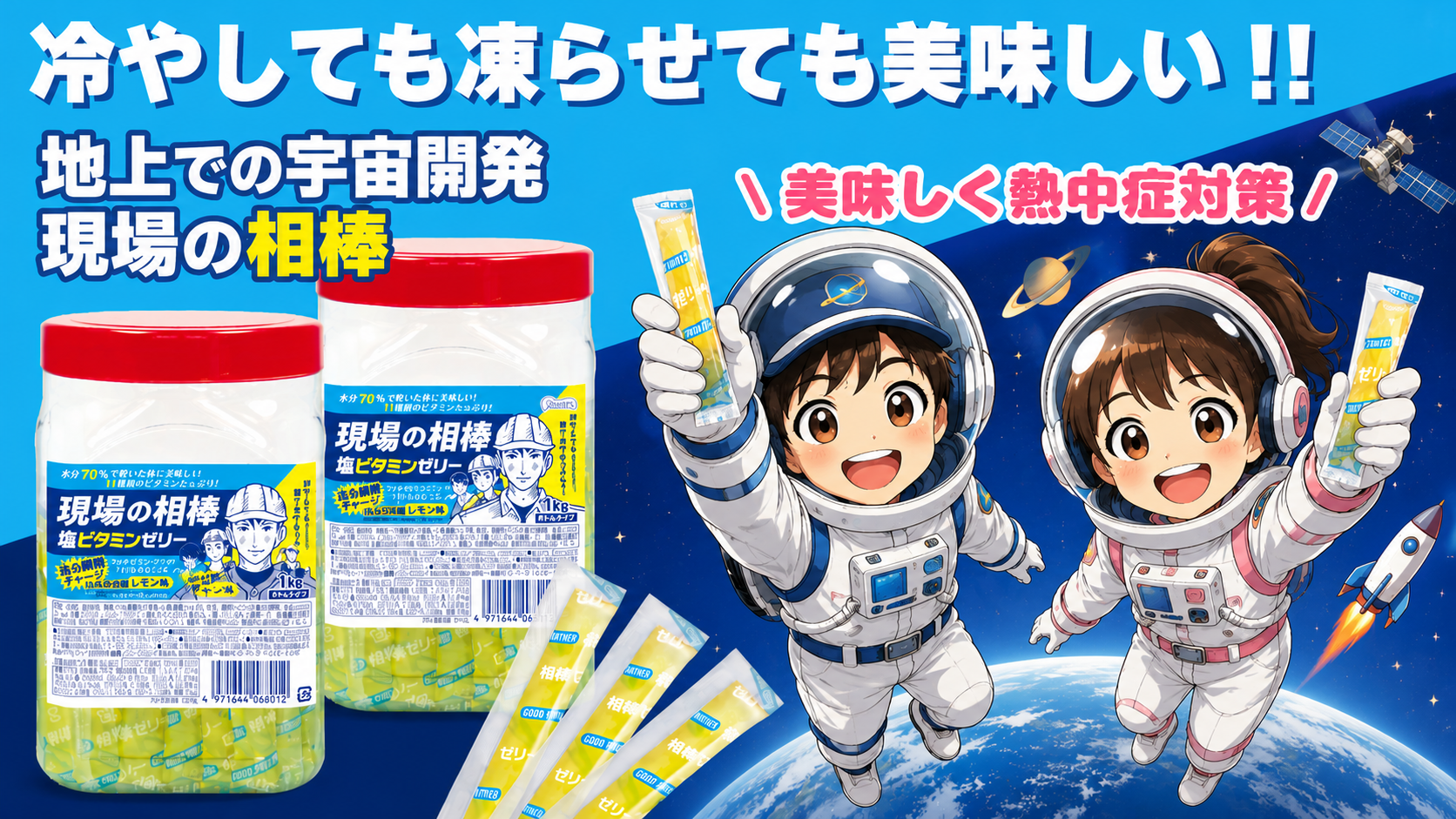 現場の相棒 塩ビタミンゼリー