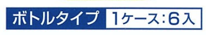 ボトルタイプ 1ケース：6入