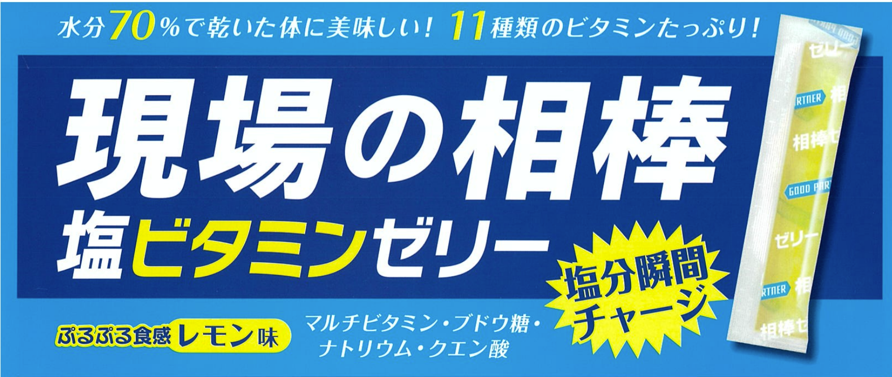現場の相棒 塩ビタミンゼリー レモン味。水分70%、11種類のビタミン、塩分瞬間チャージを訴求