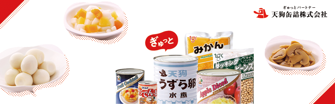 天狗缶詰営業支援課ご注文サイトメイン画像