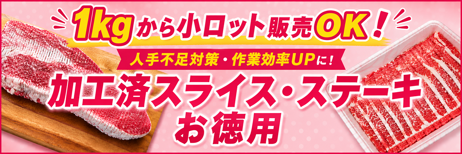 加工済スライス・ステーキ・お徳用
