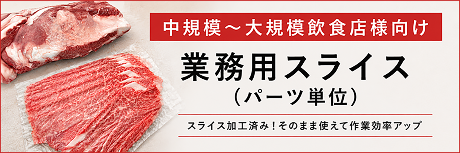 業務用スライス(パーツ単位)
