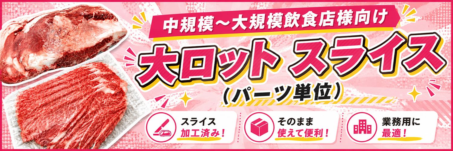 大ロット スライス(パーツ単位)