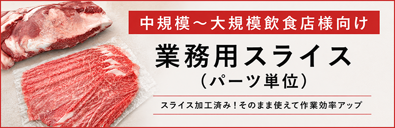 業務用スライス加工