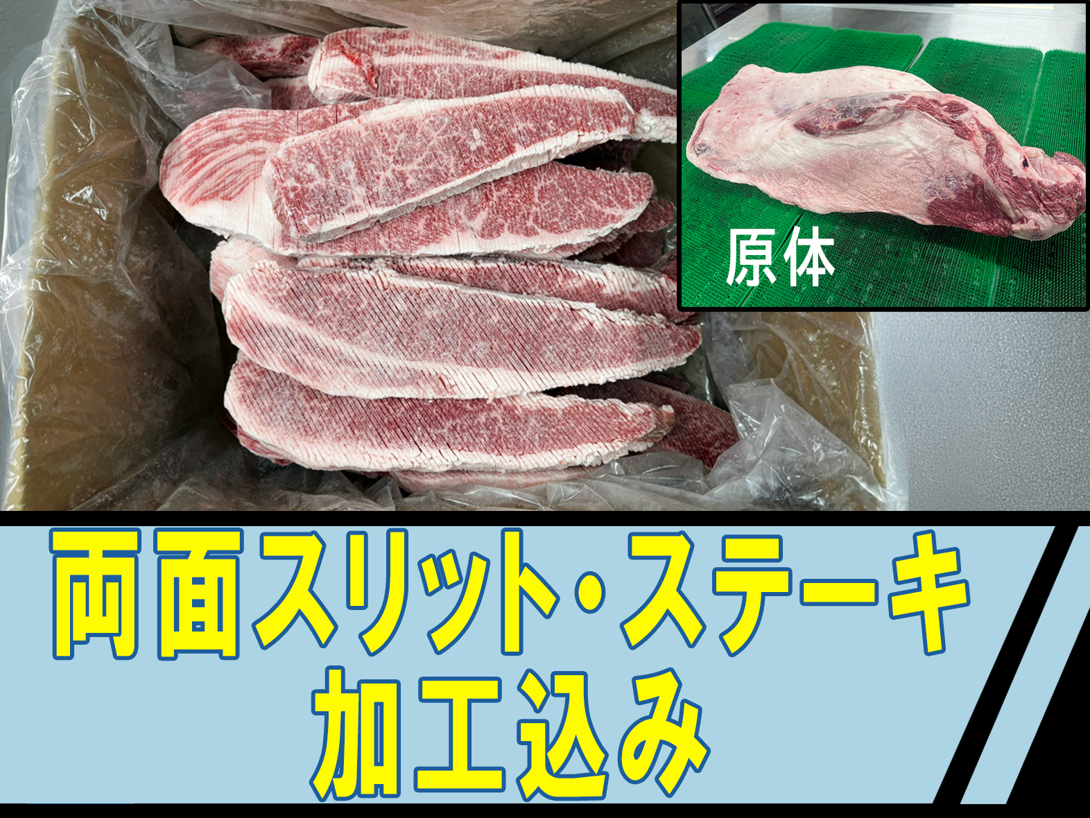 【両面スリット・ステーキ加工込み！】A5等級 神戸牛前バラ（ブリスケ） 1本