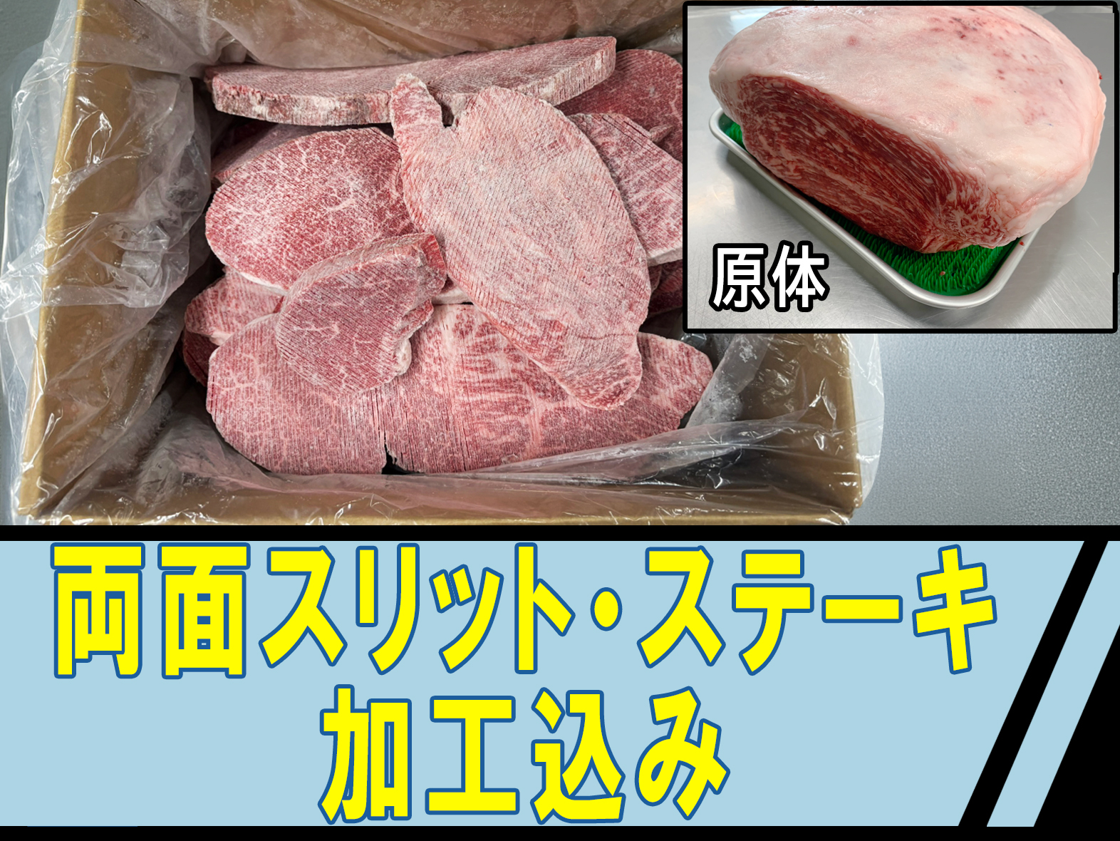 【両面スリット・ステーキ加工込み！】A5等級 神戸牛外もも(外平） 1本【ハバキ無し】