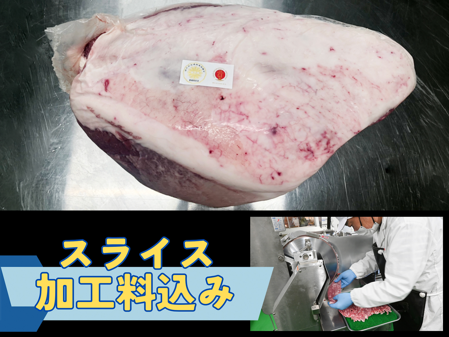 【スライス加工込み！】A5等級 神戸牛マル（シンタマ）1本