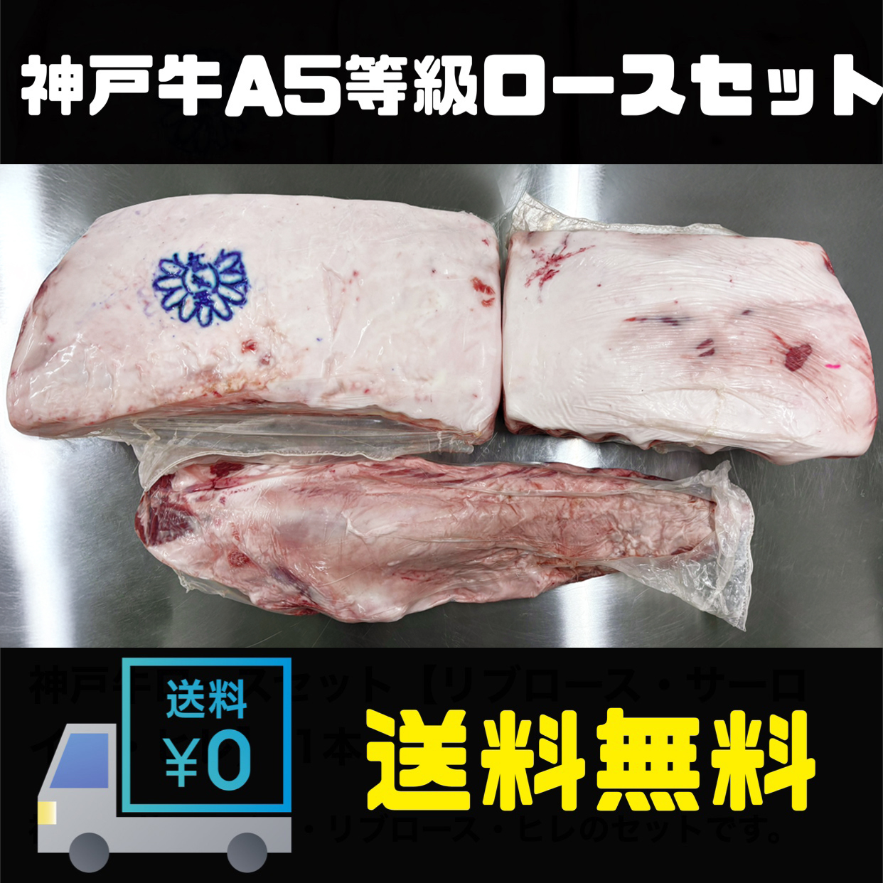【送料無料】神戸牛ロースセット【リブロース・サーロイン・ヒレ】 1本