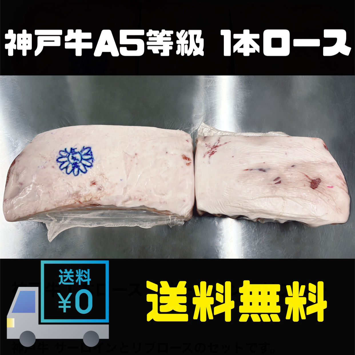 【送料無料】神戸牛１本ロース【サーロイン・リブロース】