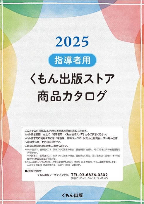 公文式指導者（数英国教室）商品カタログ2025（無料）