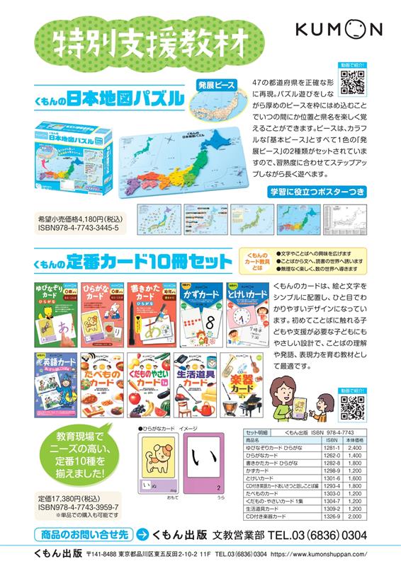 2026年度特別支援向けチラシ（日本地図・定番カード10冊）