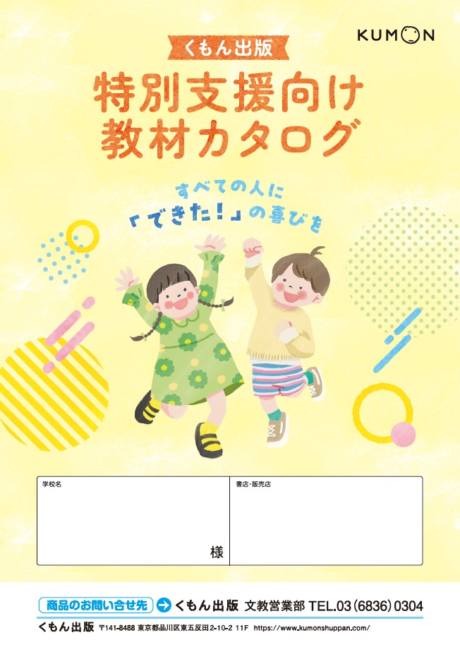 特別支援向け教材カタログ