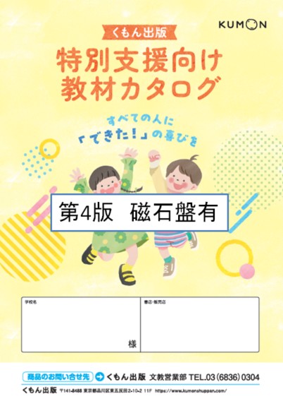 特別支援向け教材カタログ第4版（磁石盤あり）